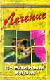 Лечение пчелиным ядом Серия: Продукты пчеловодства и здоровье инфо 3957y.