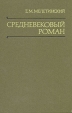 Средневековый роман Букинистическое издание Сохранность: Хорошая Издательство: Наука, 1983 г Твердый переплет, 304 стр Тираж: 5000 экз Формат: 60x90/16 (~145х217 мм) инфо 4084y.