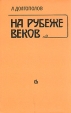 На рубеже веков О русской литературе конца XIX - начала XX века Букинистическое издание Сохранность: Хорошая Издательство: Советский писатель Ленинградское отделение, 1985 г Твердый переплет, 352 стр инфо 4092y.