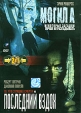 Могила Последний вздох Формат: DVD (PAL) (Keep case) Дистрибьютор: Viking Video Региональный код: 5 Звуковые дорожки: Русский Dolby Surround 2 0 Формат изображения: Standart 4:3 (1,33:1) Лицензионные инфо 4760y.