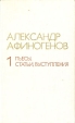 Александр Афиногенов Избранное в двух томах Том 1 Авторский сборник Букинистическое издание Сохранность: Хорошая Издательство: Искусство, 1977 г Твердый переплет, 574 стр Тираж: 15000 экз Формат: 84x108/32 (~130х205 мм) инфо 4774y.