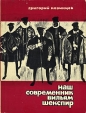 Наш современник Вильям Шекспир Букинистическое издание Сохранность: Хорошая Издательство: Искусство, 1962 г Твердый переплет, 318 стр Тираж: 10000 экз Формат: 70x100/32 (~120х165 мм) инфо 5447y.