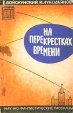 На перекрестках времени Авторский сборник Букинистическое издание Издательство: Знание, 1964 г Мягкая обложка, 128 стр Тираж: 100000 экз Формат: 60x90/16 (~145х217 мм) инфо 5721y.