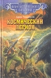 Космический легион Серия: Классика фантастического боевика инфо 5973y.