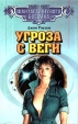 Угроза с Веги Серия: Классика фантастического боевика инфо 5974y.