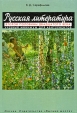 Русская литература второй половины ХХ века: Учебный минимум для абитуриентов Букинистическое издание Сохранность: Хорошая Издательство: Высшая школа, 2009 г Мягкая обложка, 640 стр ISBN 978-5-06-005804-8 инфо 5976y.