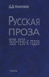 Русская проза 1920-1930-х годов: авантюрная, фантастическая и историческая проза Букинистическое издание Сохранность: Хорошая Издательство: Наука, 2006 г Твердый переплет, 688 стр ISBN 5-02-033895-8 инфо 5977y.