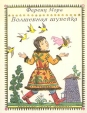 Волшебная шубейка Букинистическое издание Сохранность: Хорошая Издательство: Детская литература Москва, 1976 г Твердый переплет, 192 стр Тираж: 100000 экз Формат: 70x90/16 (~170х215 мм) инфо 6204y.