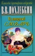 Кулинарный словарь Серия: Популярная кулинария инфо 6435y.