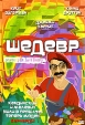 Шедевр Формат: DVD (PAL) (Упрощенное издание) (Keep case) Дистрибьютор: Top Industry Региональный код: 0 (All) Количество слоев: DVD-5 (1 слой) Звуковые дорожки: Русский Синхронный перевод Dolby Digital инфо 6645y.