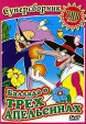 Баллада о трех апельсинах Сборник мультфильмов Формат: DVD (PAL) (Упрощенное издание) (Keep case) Дистрибьютор: Компания "МАГНАТ" Региональный код: 5 Количество слоев: DVD-5 (1 слой) Звуковые инфо 6655y.