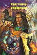 Чародей как еретик Серия: Кристофер Сташефф инфо 11798y.
