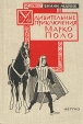 Удивительные приключения Марко Поло Серия: Версия инфо 11807y.