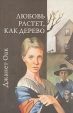 Любовь растёт, как дерево Серия: Ее любимый роман инфо 12756y.