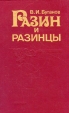 Разин и разинцы Букинистическое издание Сохранность: Хорошая Издательство: Наука, 1995 г Твердый переплет, 367 стр ISBN 5-02-009568-0 Формат: 60x90/16 (~145х217 мм) инфо 13118y.
