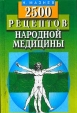 2500 рецептов народной медицины Букинистическое издание Сохранность: Хорошая Издательство: Мартин, 2005 г Твердый переплет, 640 стр ISBN 5-8475-0123-4 Тираж: 7000 экз Формат: 70x90/32 (~113х165 мм) инфо 1991z.