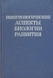 Иммунологические аспекты биологии развития Букинистическое издание Сохранность: Хорошая Издательство: Наука, 1984 г Твердый переплет, 272 стр Тираж: 1900 экз Формат: 60x90/16 (~145х217 мм) инфо 2004z.