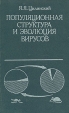 Популяционная структура и эволюция вирусов Букинистическое издание Сохранность: Хорошая Издательство: Медицина, 1988 г Твердый переплет, 240 стр ISBN 5-225-00128-9 Тираж: 4300 экз Формат: 60x90/16 (~145х217 мм) инфо 2010z.