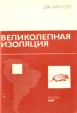 Великолепная изоляция История млекопитающих Южной Америки Букинистическое издание Сохранность: Хорошая Издательство: Мир, 1983 г Мягкая обложка, 256 стр Тираж: 12000 экз Формат: 60x90/16 (~145х217 мм) инфо 2177z.
