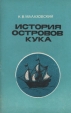 История островов Кука Букинистическое издание Сохранность: Хорошая Издательство: Главная редакция восточной литературы издательства "Наука", 1978 г Мягкая обложка, 72 стр Тираж: 30000 экз Формат: 84x108/32 (~130х205 мм) инфо 2354z.