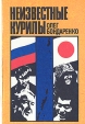 Неизвестные Курилы Букинистическое издание Сохранность: Хорошая Издательство: ВТИ-Дейта Пресс, 1992 г Твердый переплет, 400 стр инфо 2374z.