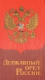 Державный орел России Серия: Библиотека журнала "Источник" инфо 3764z.