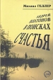Андрей Платонов в поисках счастья Букинистическое издание Сохранность: Хорошая Издательство: МИК, 1999 г Мягкая обложка, 432 стр ISBN 5-87902-019-3 Тираж: 1000 экз Формат: 60x90/16 (~145х217 мм) инфо 3771z.