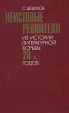 Неистовые ревнители: Из истории литературной борьбы 20-х годов Букинистическое издание Сохранность: Хорошая Издательство: Художественная литература Москва, 1984 г Твердый переплет, 351 стр инфо 3773z.