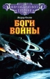 Боги войны Серия: Классика фантастического боевика инфо 7500z.