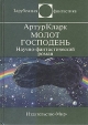 Молот Господень Серия: Зарубежная фантастика инфо 7502z.