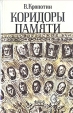 Коридоры памяти Букинистическое издание Сохранность: Хорошая Издательство: Детская литература Москва, 1991 г Твердый переплет, 336 стр ISBN 5-08-000630-7 Тираж: 100000 экз Формат: 84x108/32 (~130х205 мм) инфо 7767z.