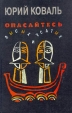 Опасайтесь лысых и усатых Авторский сборник Издательство: Книжная палата Твердый переплет, 352 стр ISBN 5-7000-0404-6 Тираж: 100000 экз Формат: 84x104/32 (~220x240 мм) инфо 7898z.