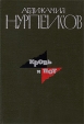 Кровь и пот В 2 томах Том 2 Книга 3 Крушение Букинистическое издание Сохранность: Хорошая Издательство: Молодая гвардия, 1973 г Твердый переплет, 304 стр Тираж: 65000 экз Формат: 60x90/16 (~145х217 мм) инфо 10580z.
