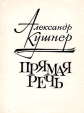 Прямая речь Авторский сборник Издательство: Фолио, 2008 г Твердый переплет, 224 стр ISBN 978-966-03-4049-7 Тираж: 2000 экз Формат: 70x90/16 (~170х215 мм) инфо 10581z.
