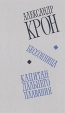 Бессоница Капитан дальнего плавания Авторский сборник Букинистическое издание Сохранность: Хорошая Издательство: Советский писатель Москва, 1991 г Твердый переплет, 592 стр ISBN 5-265-01137-4 инфо 10585z.