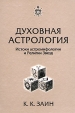 Духовная астрология Истоки астромифологии и Религии Звезд Издательство: Экслибрис, 2002 г Твердый переплет, 272 стр ISBN 5-901620-26-7 Тираж: 4000 экз Формат: 70x100/16 (~167x236 мм) инфо 2352p.