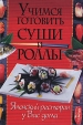 Учимся готовить суши и роллы Японский ресторан у вас дома Серия: Удобная библиотека инфо 2357p.