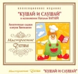 Настроение детям Наталья Варлей Кушай и слушай (коллекционное издание) Серия: Настроение детям инфо 12884z.