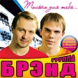 Брэнд Только для тебя… Формат: Audio CD Дистрибьютор: Монолит-рекордс Лицензионные товары Характеристики аудионосителей 2007 г Альбом: Российское издание инфо 12895z.