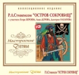 Настроение детям Остров сокровищ (коллекционное издание) (2 CD) Серия: Настроение детям инфо 12908z.