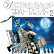 Иструментальная фантазия 2 Формат: Audio CD Дистрибьюторы: Торговая Фирма "Никитин", Квадро-Диск Лицензионные товары Характеристики аудионосителей 2007 г Сборник: Российское издание инфо 12914z.