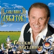 Владимир Девятов Русские праздники Формат: Audio CD Дистрибьютор: Монолит-рекордс Лицензионные товары Характеристики аудионосителей 2007 г Альбом: Российское издание инфо 12918z.