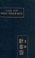 Новые записи Ци Се Серия: Памятники письменности Востока инфо 3272p.