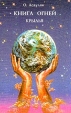 Книга Огней Часть 4 Крылья Букинистическое издание Издательства: Аспект, Гармония, 1999 г Твердый переплет, 296 стр ISBN 5-89436-023-5 Тираж: 5000 экз Формат: 84x108/32 (~130х205 мм) инфо 3627p.