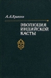 Эволюция индийской касты Букинистическое издание Издательство: Наука, 1983 г Твердый переплет, 328 стр Тираж: 3700 экз Формат: 60x90/16 (~145х217 мм) инфо 3628p.