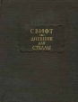 Дневник для Стеллы Серия: Литературные памятники инфо 3826p.