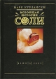 Всеобщая история соли Серия: Вещи в себе инфо 4071p.