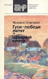 Гуси-лебеди летят Щедрый вечер Серия: Библиотека молодого рабочего инфо 4101p.