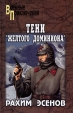 Тени "Желтого доминиона" свой выбор Автор Рахим Эсенов инфо 4250p.