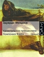 Удивительное путешествие Помпония Флата Издательства: Астрель, Corpus, 2009 г Твердый переплет, 256 стр ISBN 978-5-271-24541-1 Тираж: 3000 экз Формат: 70x108/32 (~130х165 мм) инфо 4254p.